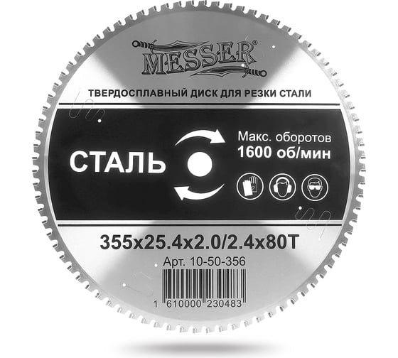 Изображение товара Диск ТСТ для резки стали 355x25.4x2.0/2.4 мм, 80T MESSER 10-50-356