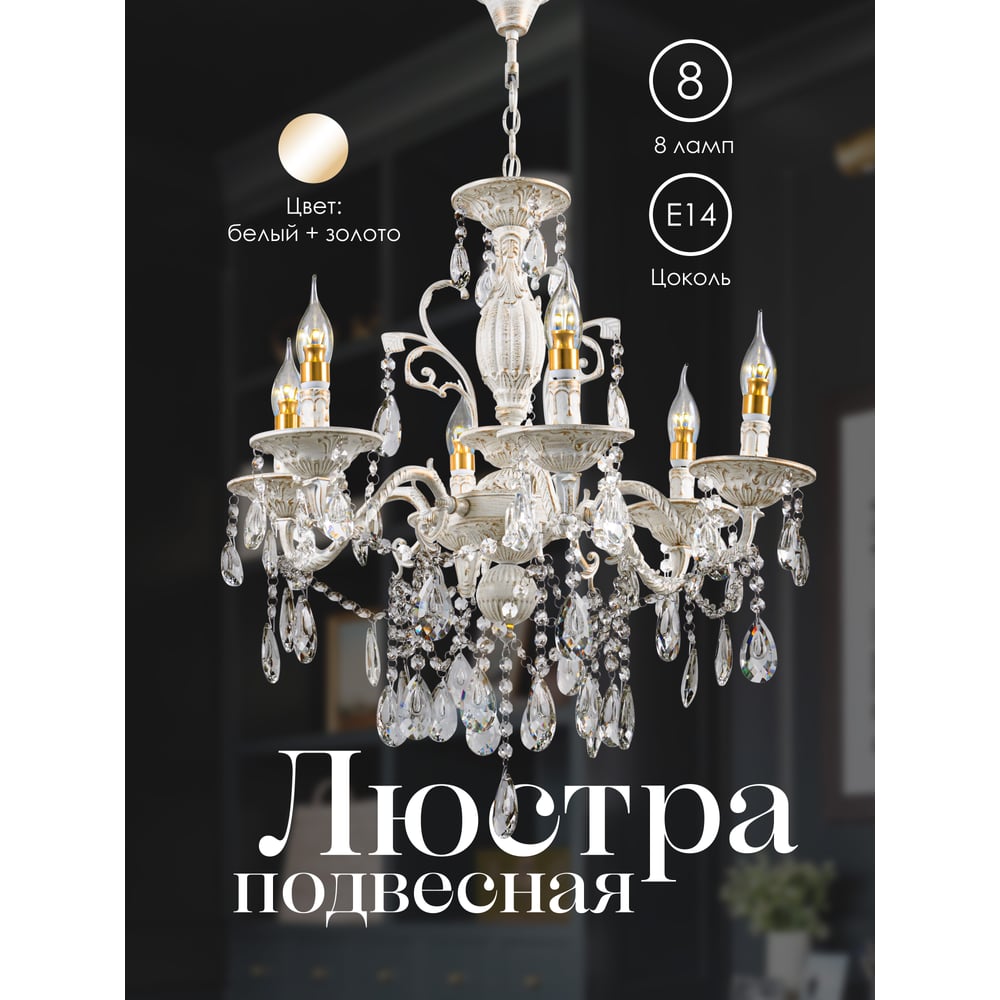 Изображение товара Подвесная люстра Мелодия Света P7847-8 WT+GD белая с золотом 8 ламп
