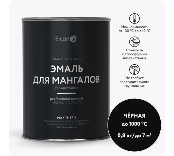 Изображение товара Термостойкая краска Elcon для мангала термостойкая, Max Therm черная, 1000 градусов, 0,8 кг 00-00462674