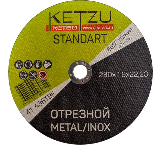 Изображение товара Круг по металлу и нержавейке Standart (230x1.6x22.23 мм, 5 шт) KETZU 754000