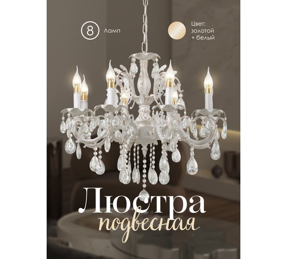 Изображение товара Подвесная люстра Мелодия Света 6686-8 WT+GD 000023792