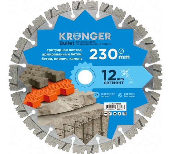 Изображение товара Диск алмазный сегментный по армированному бетону Bullet 230x22.2 мм Kronger B200230B