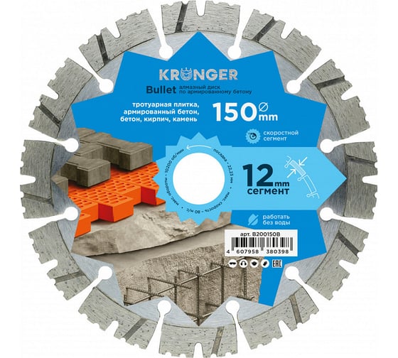 Изображение товара Диск алмазный сегментный по армированному бетону Bullet 150x22.2 мм Kronger B200150B