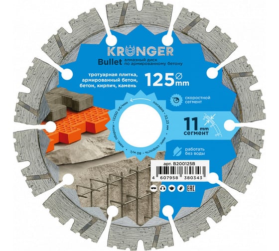 Изображение товара Диск алмазный сегментный по армированному бетону Bullet 125x22.2 мм Kronger B200125B