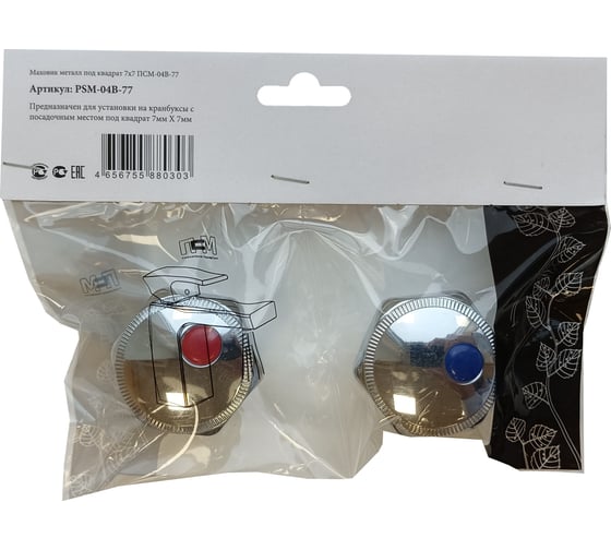 Изображение товара Комплект из двух маховиков для смесителя Профсан ПСМ под квадрат PSM-04B-77