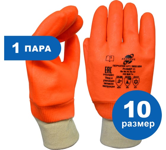 Изображение товара Трикотажные перчатки ARCTICUS с ПВХ оранжевым полным нефтеморозостойким покрытием, р. 10, арт. 16020 SSW-101