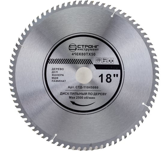 Изображение товара Диск пильный по дереву 450x50 мм, 80Т Strong СТД-110045080