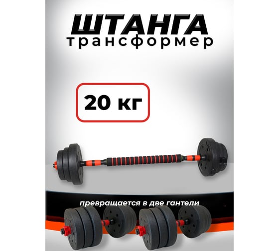 Изображение товара Пластиковая разборная штанга BARFITS 20кг, 2 гантели х 10кг + коннектор 1181160718