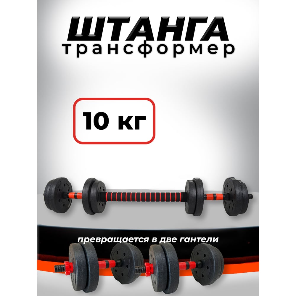 Изображение товара Разборная пластиковая штанга BARFITS 10 кг с гантелями и коннектором