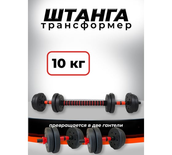 Изображение товара Пластиковая разборная штанга BARFITS 10кг, 2 гантели х 5кг + коннектор 1181160716