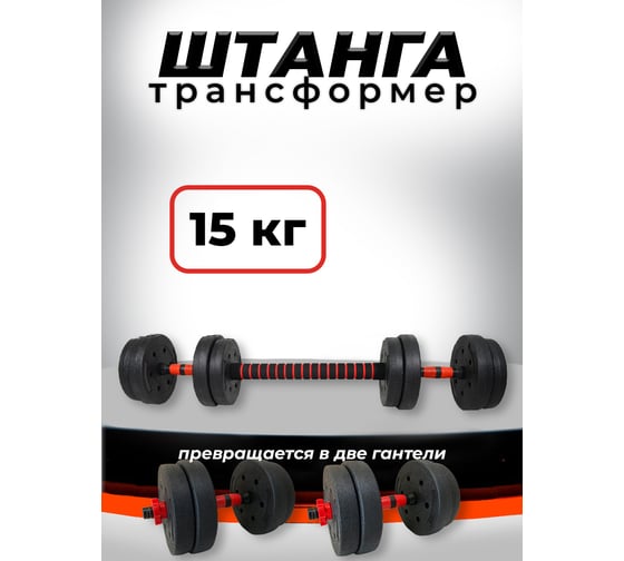 Изображение товара Пластиковая разборная штанга BARFITS 15кг, 2 гантели х 7.5кг + коннектор 1181160717
