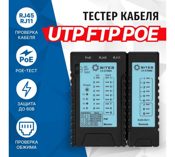 Изображение товара Тестер кабеля 5Bites UTP, STP, TEL, POE, PLUG TEST LY-CT004