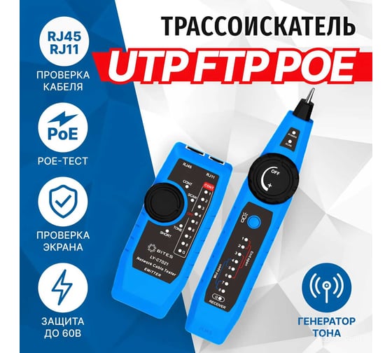 Изображение товара Тестер-трассоискатель кабеля 5Bites UTP, STP, TEL, POE LY-CT021