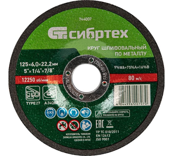 Изображение товара Круг шлифовальный по металлу 125x6x22.2 мм СИБРТЕХ 744007