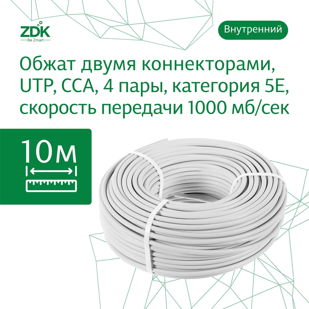 Изображение товара Интернет кабель ZDK Indoor CCA 10 метров категория 5е для внутреннего использования