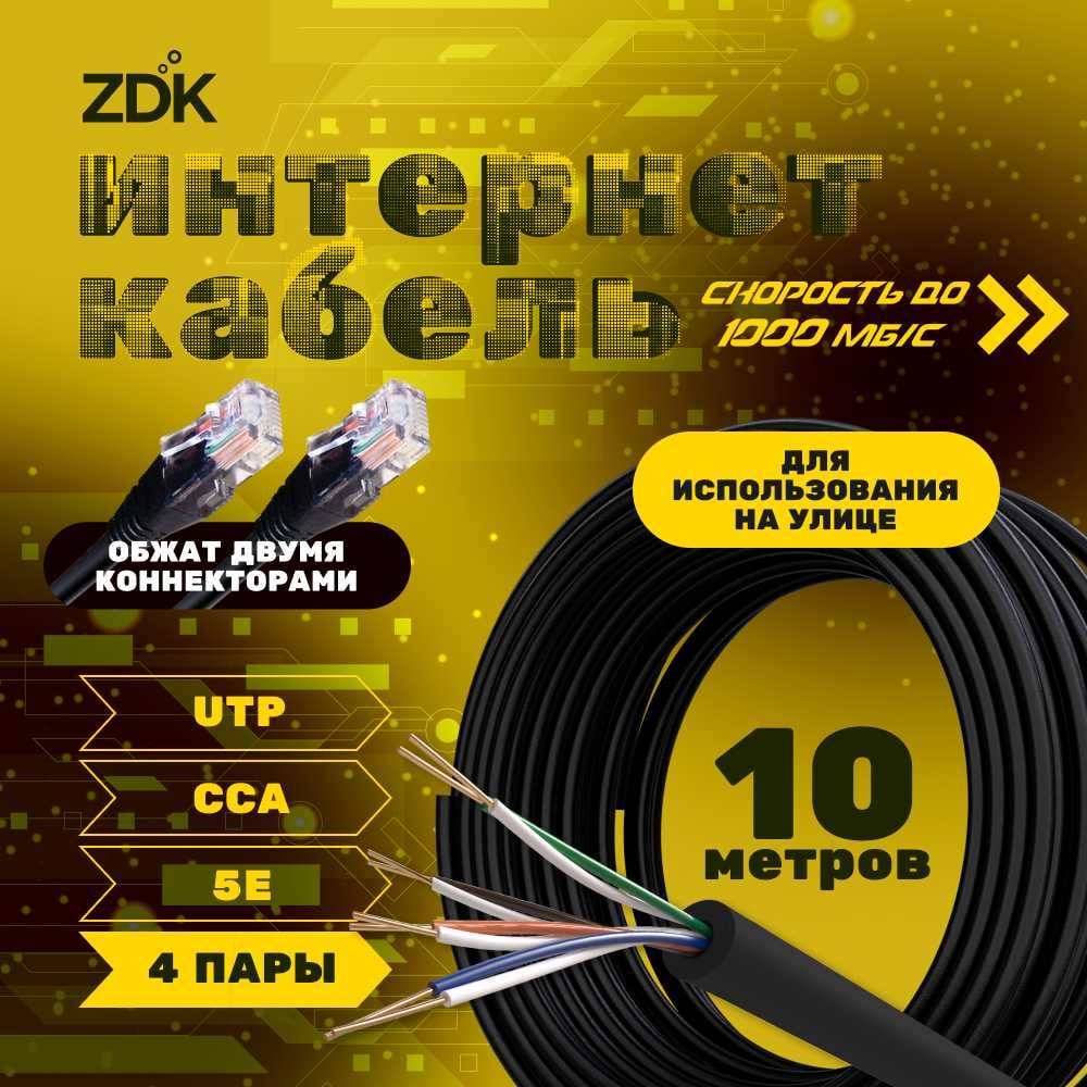 Изображение товара Интернет кабель ZDK Outdoor CCA 10 метров OUTCCA10