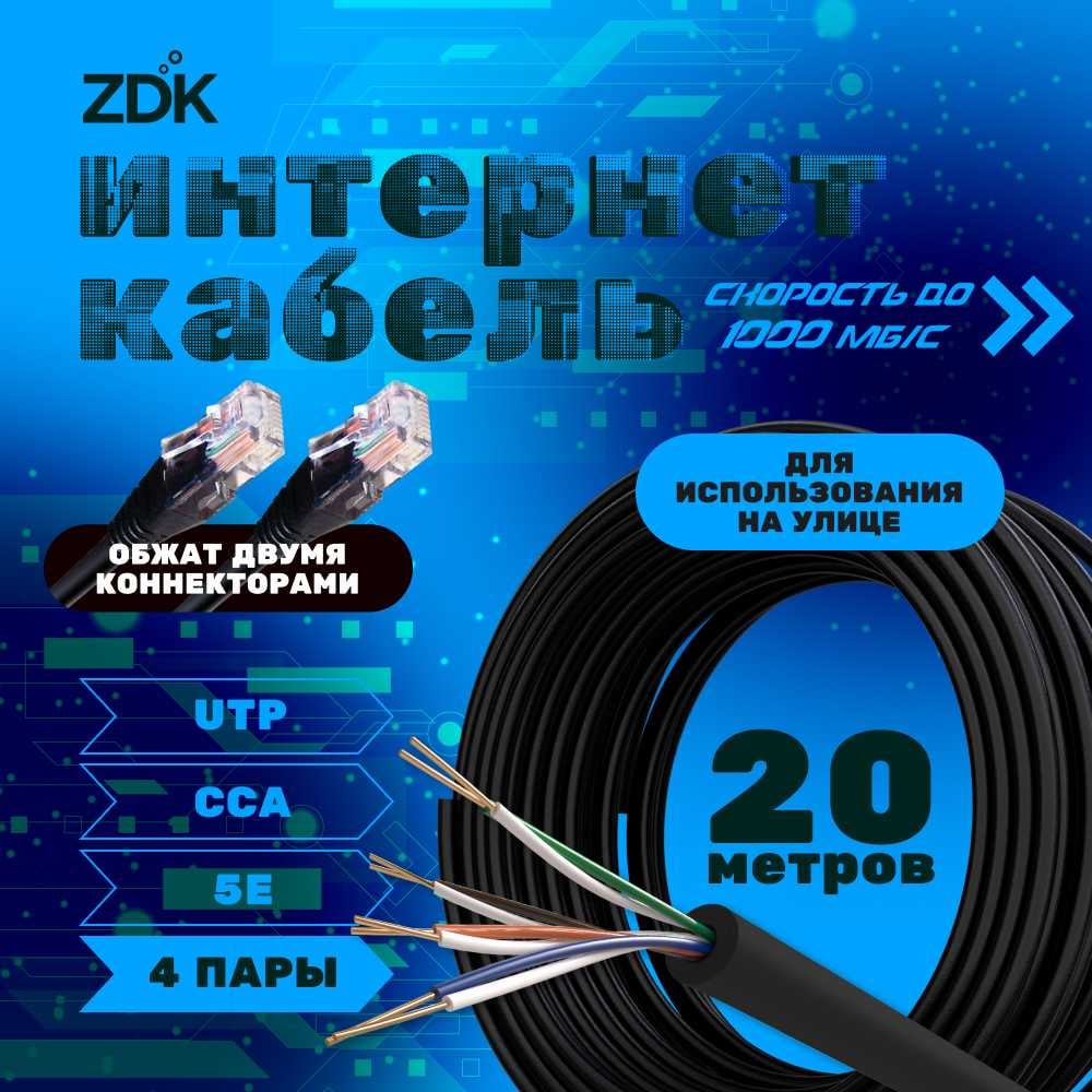 Изображение товара Интернет кабель ZDK Outdoor CCA 20 метров патч-корд категории 5е для уличных и внутренних работ