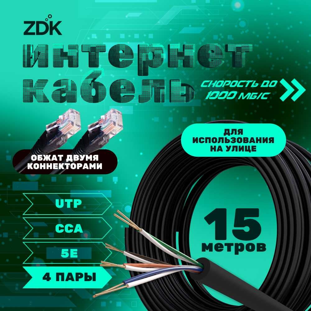 Изображение товара Интернет кабель ZDK Outdoor CCA 15 метров RJ-45 для компьютерной сети
