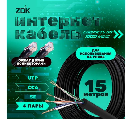 Изображение товара Интернет кабель ZDK Outdoor CCA 15 метров OUTCCA15