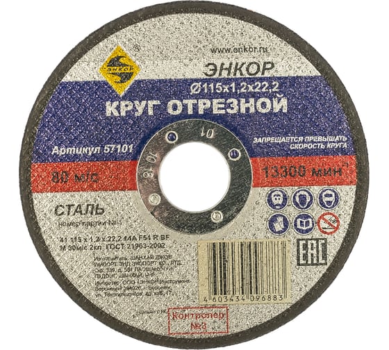 Изображение товара Круг отрезной по металлу для УШМ (115х22,2х1,2 мм) Энкор 57101