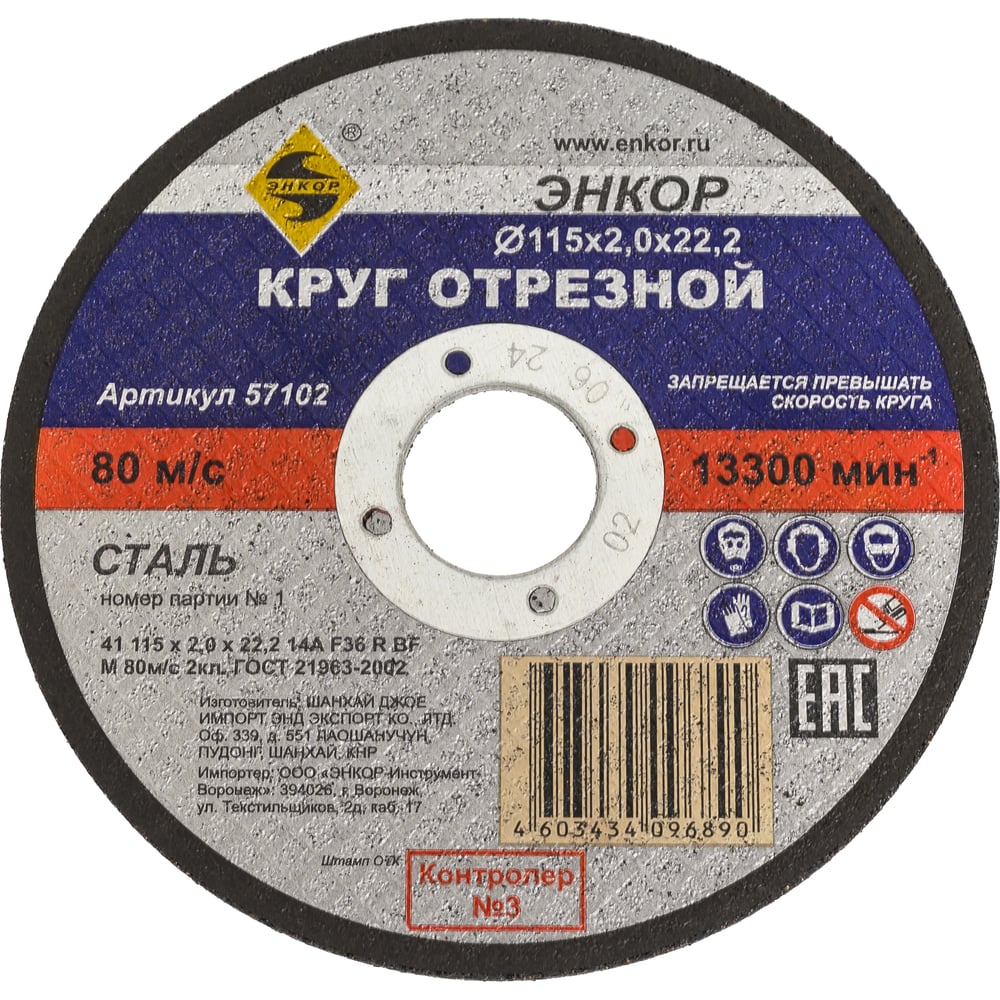 Изображение товара Круг отрезной по металлу для УШМ Энкор 57102 115 мм 2 мм электрокорунд