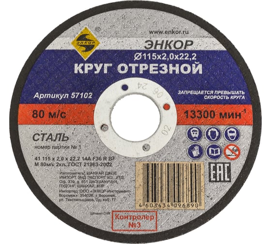Изображение товара Круг отрезной по металлу для УШМ (115х22,2х2 мм) Энкор 57102