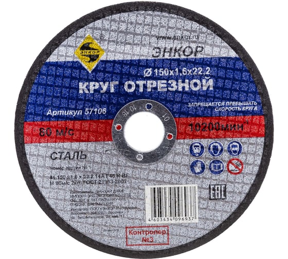 Изображение товара Круг отрезной по металлу для УШМ (150х22,2х1,6 мм) Энкор 57106