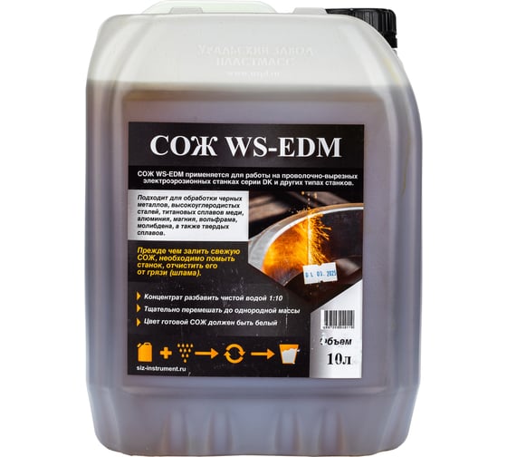 Изображение товара СОЖ аналог DIC-206 для электроэрозионных станков 10 л А-Сервис WS-EDM
