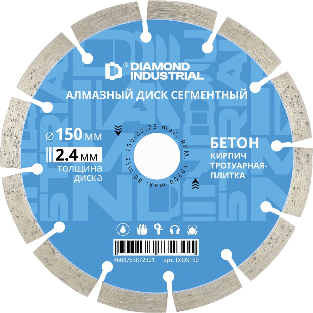 Диск алмазный сегментный по бетону, кирпичу, камню 150 х 10 х 22,2 мм Diamond Industrial DIDS150