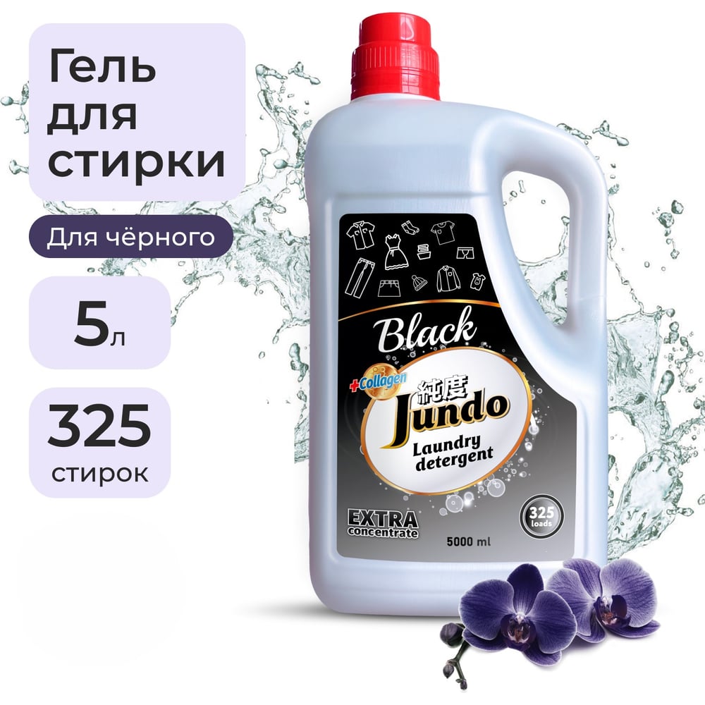 Изображение товара Гель для стирки черного белья Jundo Premium Black 5 л с ягодным ароматом