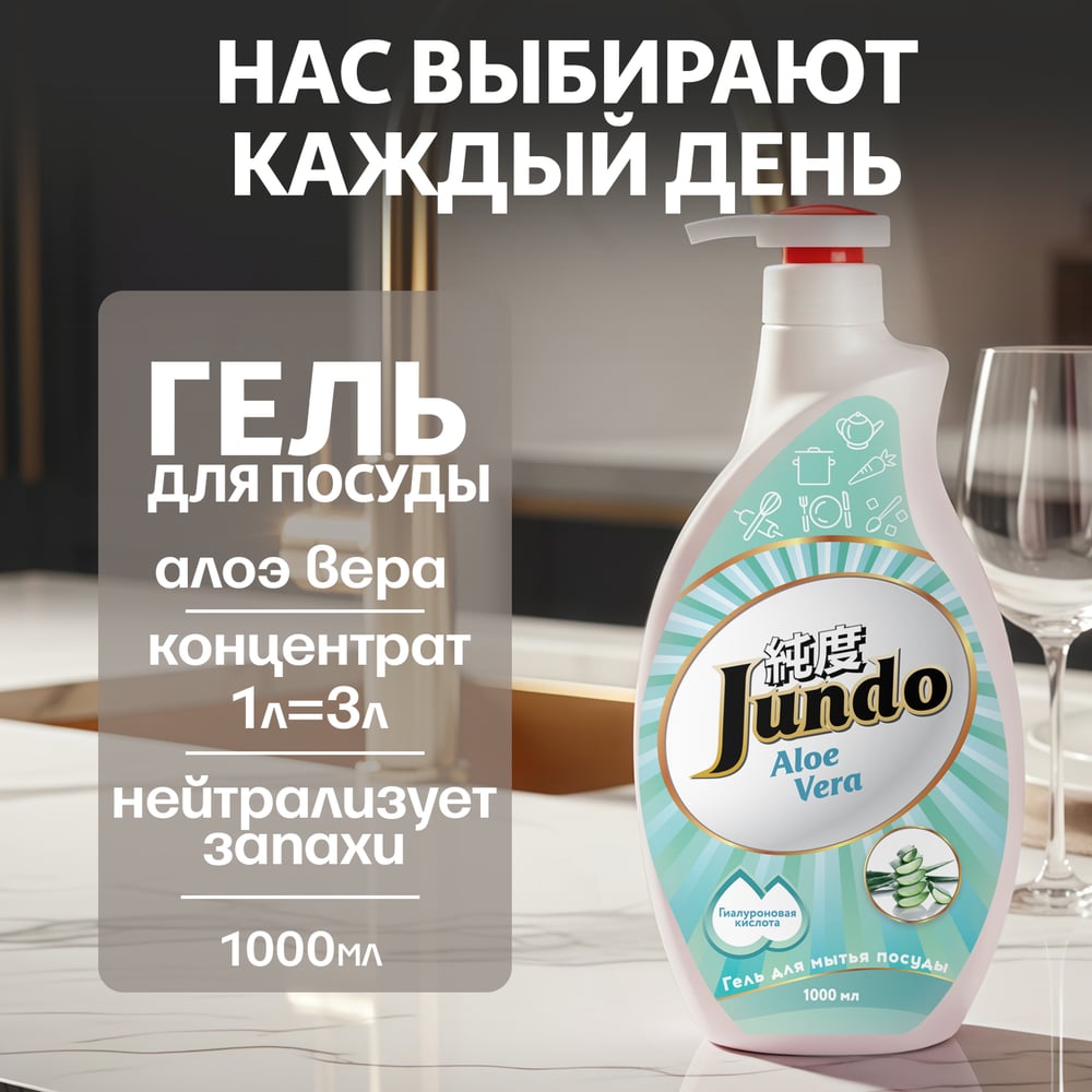 Изображение товара Гель для мытья посуды Jundo Premium Aloe Vera 1 литр с дозатором