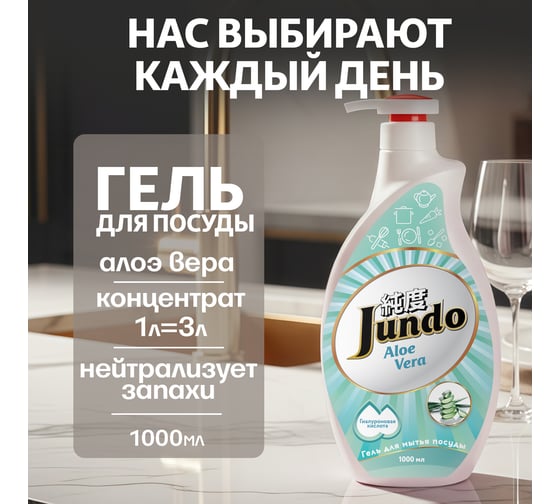 Изображение товара Средство для мытья посуды Jundo Премиум с ароматом алое вера, 1 л 4903720021750