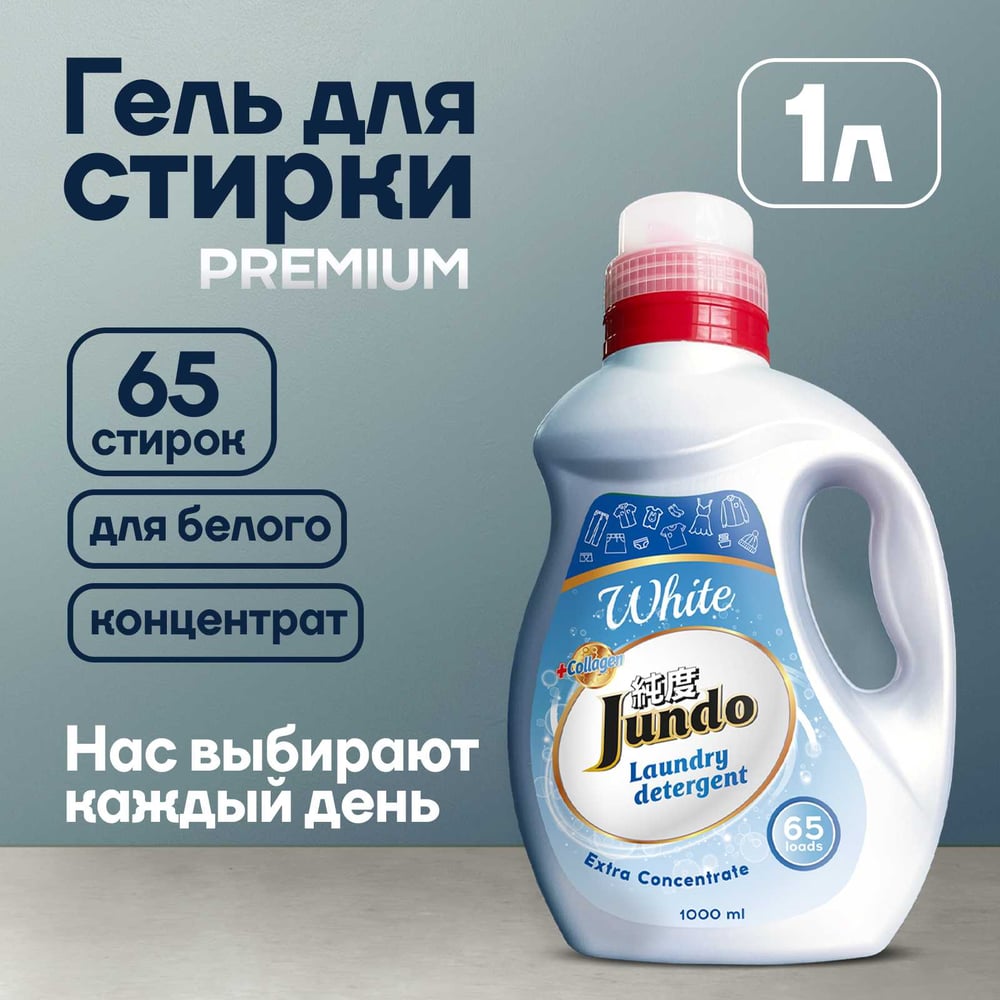 Изображение товара Гель для стирки белого белья Jundo White 1 л безопасный и эффективный