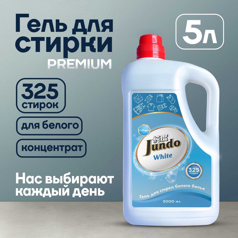 Изображение товара Гель для стирки белого белья Jundo White 5 л эффективное для всех тканей