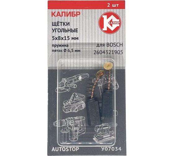Изображение товара Щётки угольные У07034 5х8х15 мм, пружина, пятак 6.5 мм, 2 шт для Bosch 2604321905 Калибр 00000076423