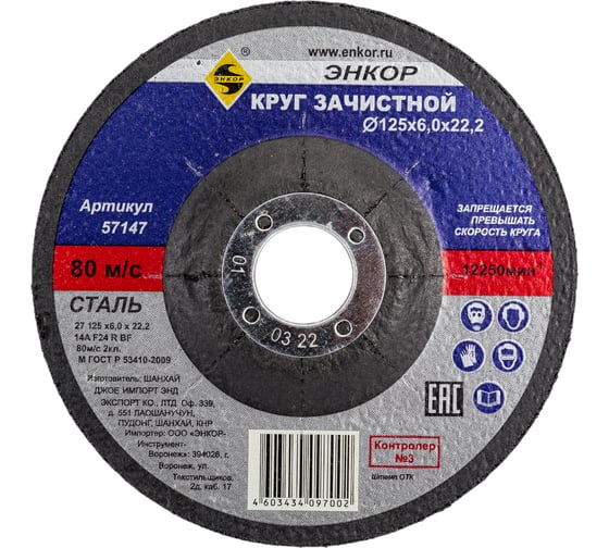 Изображение товара Круг шлифовальный по металлу (125х22.2 мм) для УШМ Энкор 57147