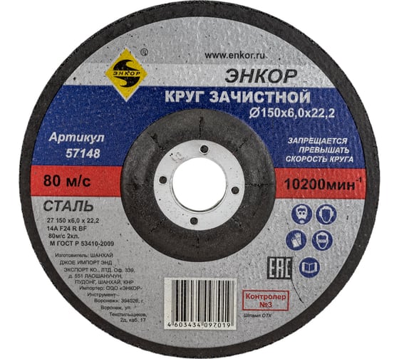 Изображение товара Круг шлифовальный по металлу (150х22.2 мм) для УШМ Энкор 57148