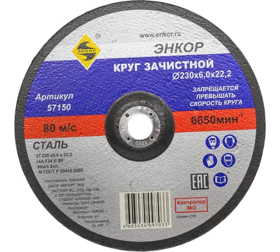 Изображение товара Круг шлифовальный по металлу (230х22.2 мм) для УШМ Энкор 57150