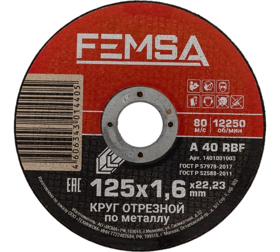 Изображение товара Диск отрезной по металлу ST 125x1.6x22 мм FEMSA 1401001003