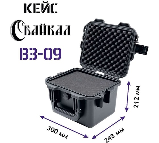 Изображение товара Ударопрочный водонепроницаемый кейс с адаптивным пропластом в ударопрочном корпусе, Байкал ВЗ-09 300x248x212 00023095
