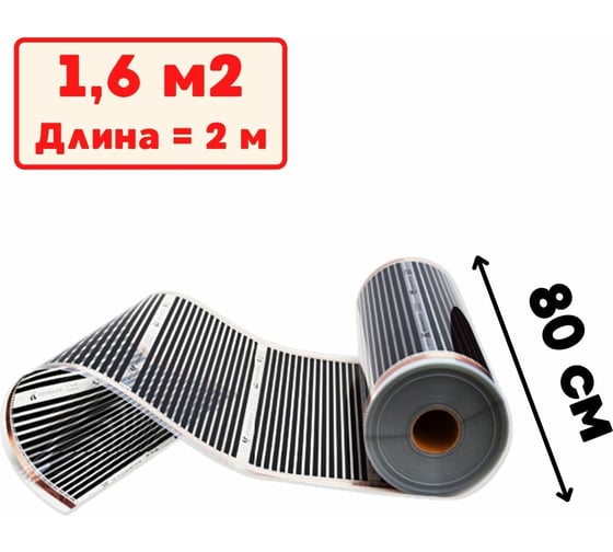 Изображение товара Пленочный электрический теплый пол ТеплоСофт 2 метра ширина 80 см Qterm80 2метра