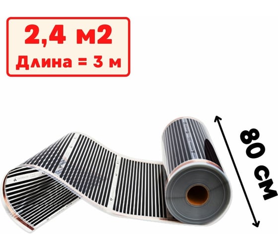 Изображение товара Пленочный электрический теплый пол ТеплоСофт 3 метра ширина 80 см Qterm80 3метра