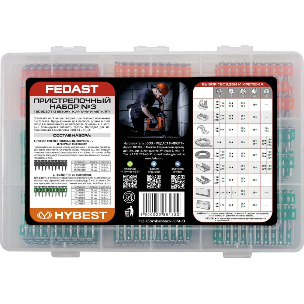Изображение товара Пристрелочный набор гвоздей по бетону, кирпичу и металлу Fedast №3 FD-ComboPack-CN-3