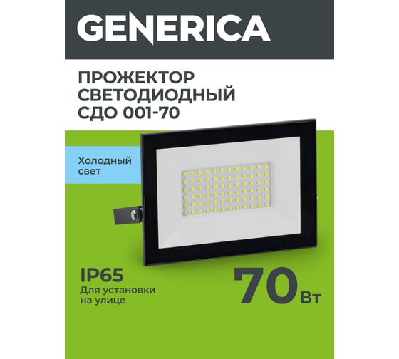Изображение товара Светодиодный прожектор GENERICA СДО 001-70 6500К IP65 черный LPDO501-070-65-K02-G