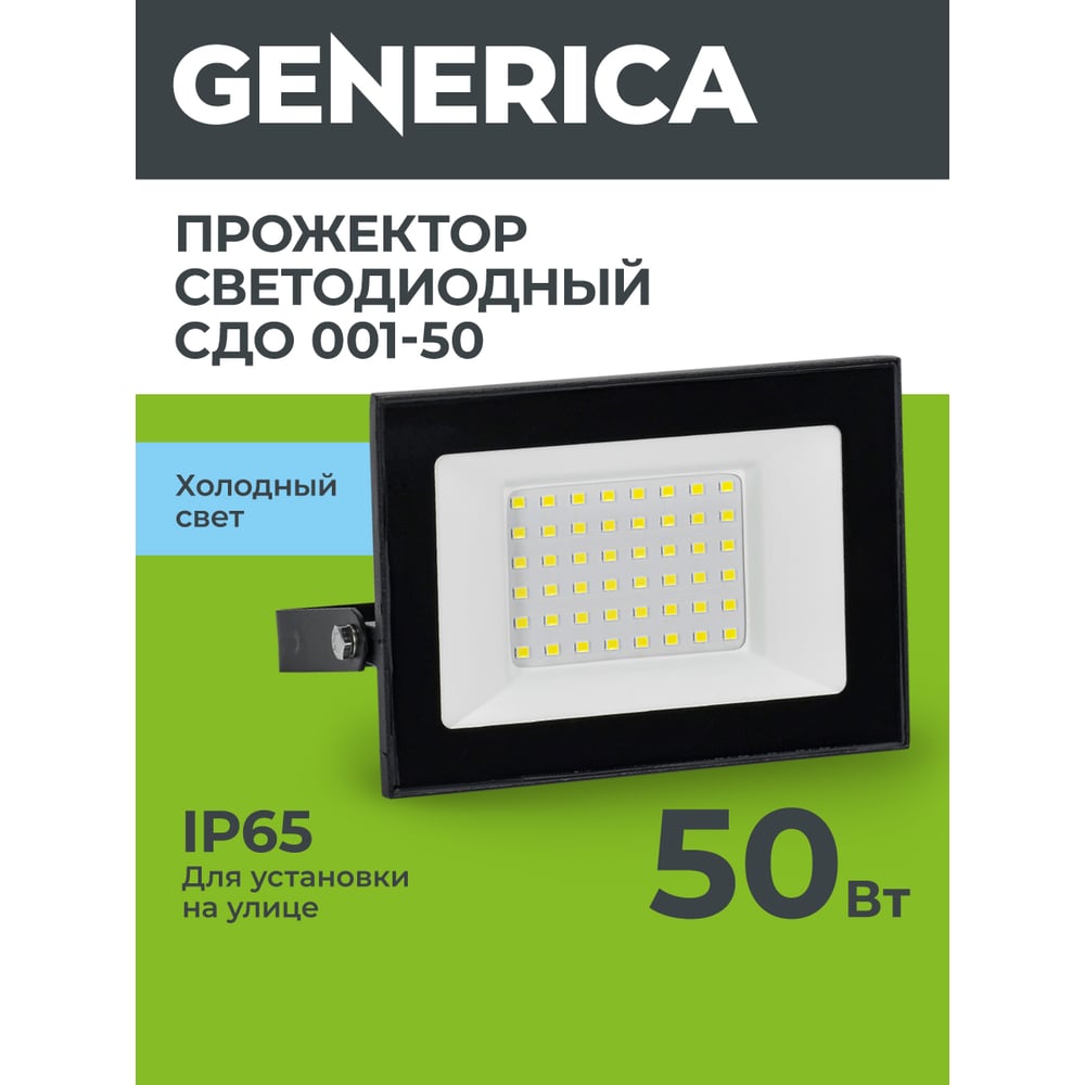 Изображение товара Светодиодный прожектор GENERICA СДО 001-50 6500К IP65 черный