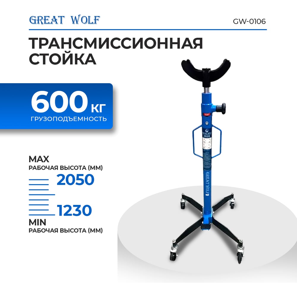 Изображение товара Трансмиссионная стойка Great Wolf 0.6 тонны GW-0106 для автосервиса