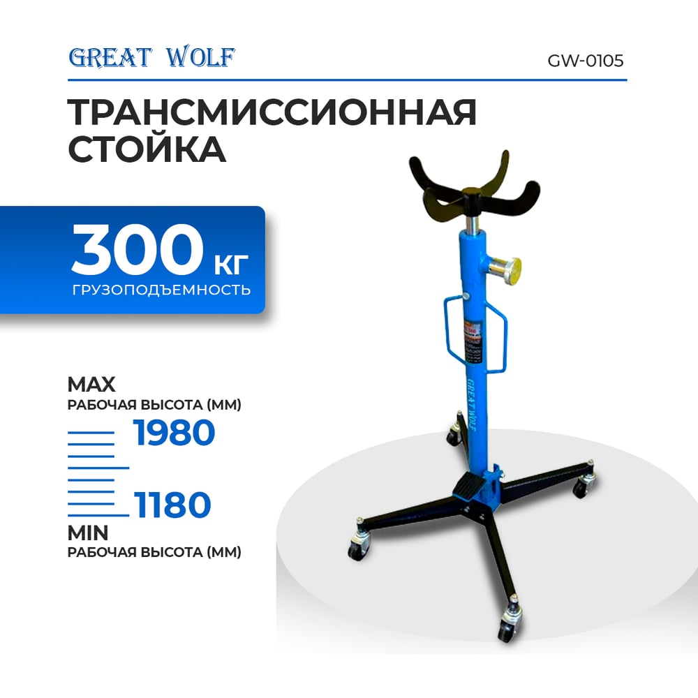 Изображение товара Трансмиссионная стойка Great Wolf 0.5 тонны GW-0105