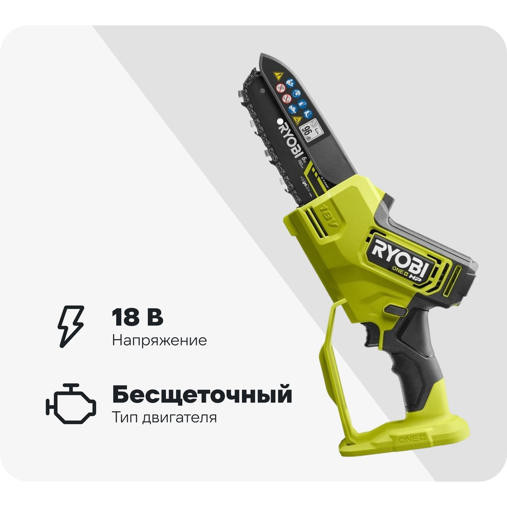 Изображение товара Бесщеточная цепная пила Ryobi ONE+ 18В RY18PSX15A-0 15 см 5133005779