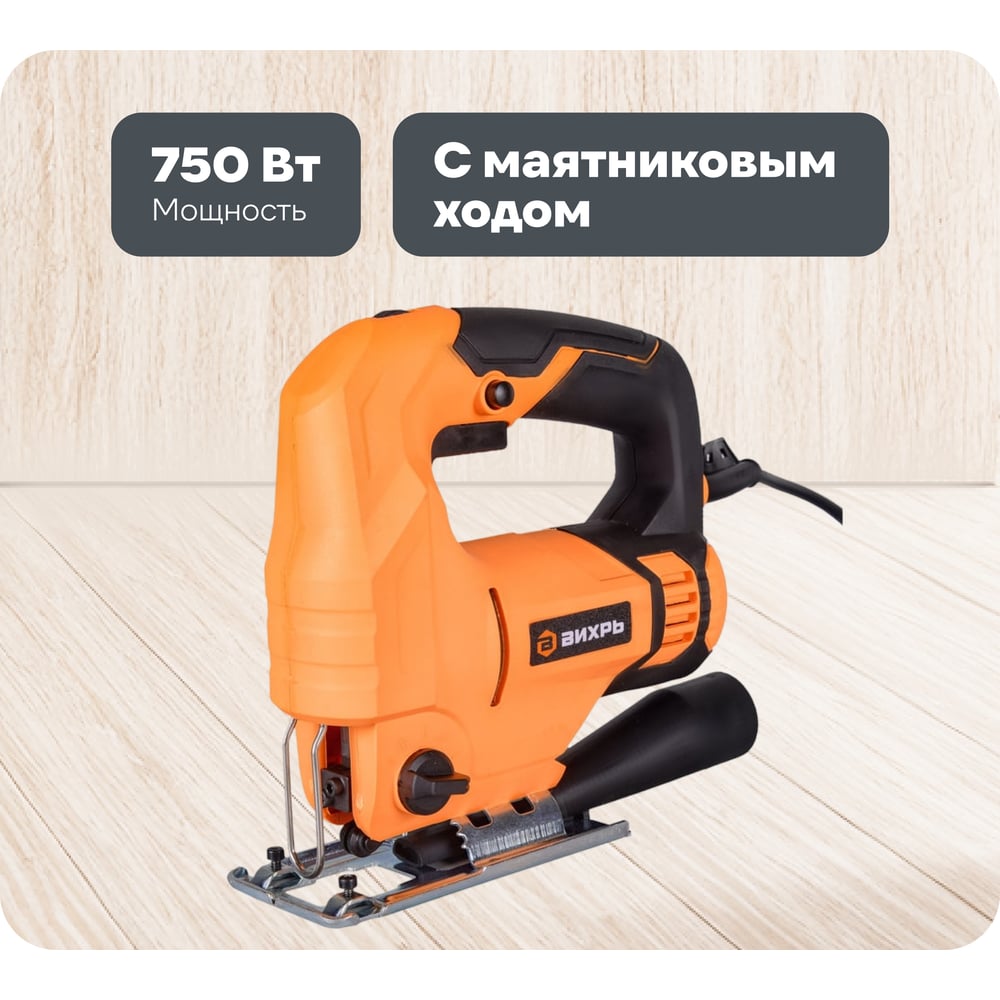 Изображение товара Электрический лобзик ВИХРЬ ЛЭ-80 72/9/3 профессиональный с маятниковым ходом