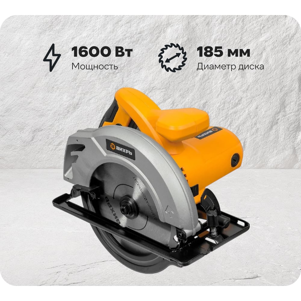 Изображение товара Пила циркулярная ВИХРЬ ДП-185/1600 профессиональная дисковая